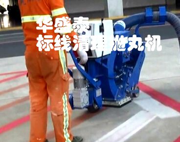 道路標線清理拋丸機工作現場 道路標線清理拋丸機工作現場